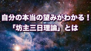 自分の本当の望みがわかる！「坊主三日理論」とは